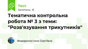 Тематична контрольна робота № 3 з теми: "Розв'язування трикутників"