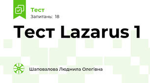 Тест Lazarus 1