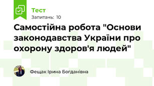 Самостійна робота "Основи законодавства України про охорону здоров'я людей"