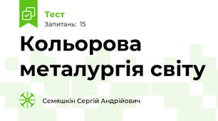 Кольорова металургія світу