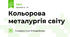 Кольорова металургія світу