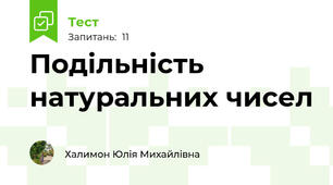  Подільність натуральних чисел