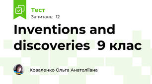 Inventions and discoveries  9 клас 