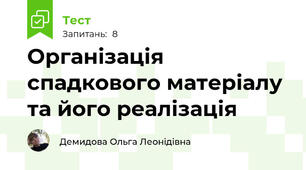 Організація спадкового матеріалу та його реалізація