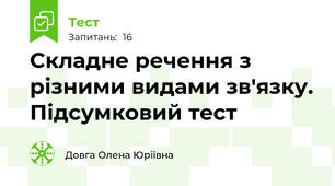 Складне речення з різними видами зв'язку. Підсумковий тест