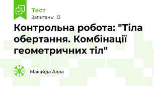 Контрольна робота: "Тіла обертання. Комбінації геометричних тіл"