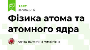 Фізика атома та атомного ядра