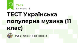 ТЕСТ Українська популярна музика (11 клас)