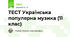 ТЕСТ Українська популярна музика (11 клас)