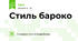 Стиль бароко