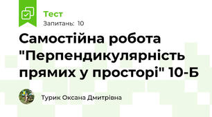 Самостійна робота "Перпендикулярність прямих у просторі" 10-Б 