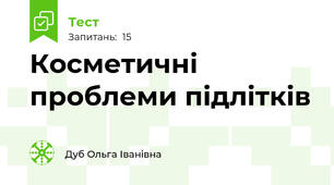 Косметичні проблеми підлітків