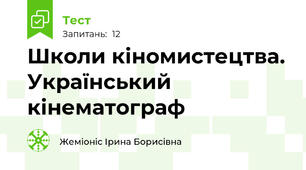 Школи кіномистецтва. Український кінематограф