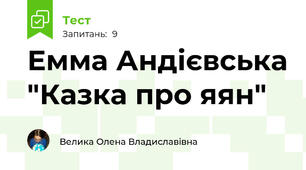  Емма Андієвська "Казка про яян"