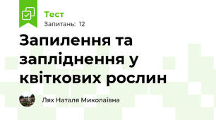  Запилення та запліднення у квіткових рослин