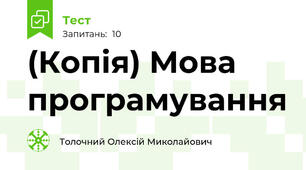 (Копія) Мова програмування