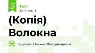 (Копія) Волокна