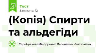 (Копія) Спирти та альдегіди
