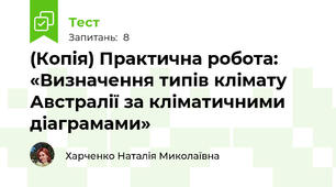 (Копія) Практична робота: «Визначення типів клімату Австралії за кліматичними діаграмами»