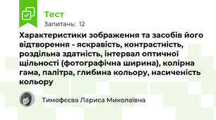 Характеристики зображення та засобів його відтворення - яскравість, контрастність, роздільна здатність, інтервал оптичної щільності (фотографічна ширина), колірна гама, палітра, глибина кольору, насиченість кольору