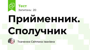 Прийменник. Сполучник