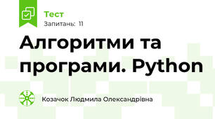 Алгоритми та програми. Python