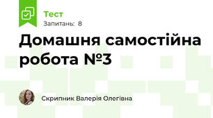 Домашня самостійна робота №3