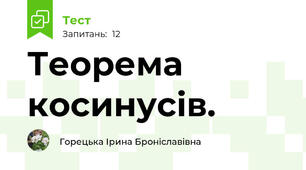 Теорема косинусів.