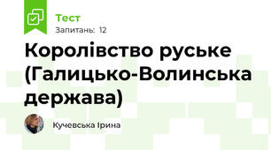 Королівство руське (Галицько-Волинська держава)