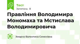 Правління Володимира  Мономаха та Мстислава Володимировича