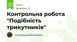 Контрольна робота "Подібність трикутників"