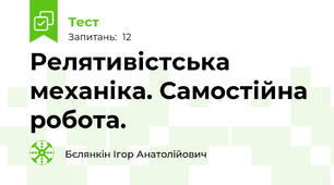 Релятивістська механіка. Самостійна робота.