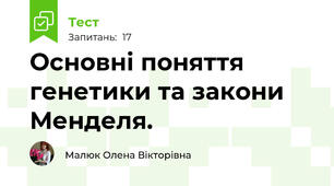   Основні поняття генетики та закони Менделя.