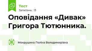 Оповідання «Дивак» Григора Тютюнника.