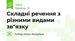 Складні речення з різними видами зв"язку 