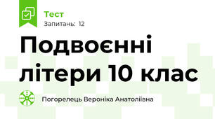 Подвоєнні літери 10 клас