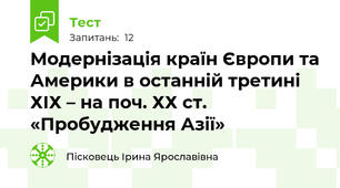  Модернізація країн Європи та Америки в останній третині ХІХ – на поч. ХХ ст. «Пробудження Азії»