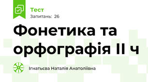  Фонетика та орфографія ІІ ч