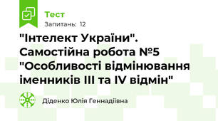 "Інтелект України". Самостійна робота №5 "Особливості відмінювання іменників ІІІ та ІV відмін"