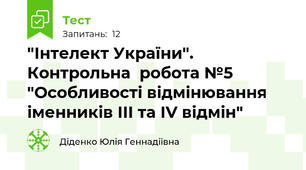 "Інтелект України". Контрольна  робота №5 "Особливості відмінювання іменників ІІІ та ІV відмін"