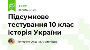 Підсумкове тестування 10 клас історія України