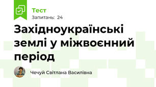 Західноукраїнські землі у міжвоєнний період