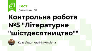 Контрольна робота №5 "Літературне "шістдесятництво""