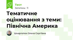 Тематичне оцінювання з теми: Північна Америка
