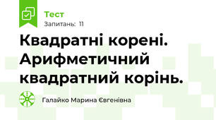 Квадратні корені. Арифметичний квадратний корінь.