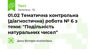 01.02 Тематична контрольна (діагностична) робота № 6 з теми: "Подільність натуральних чисел"