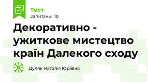 Декоративно - ужиткове мистецтво країн Далекого сходу