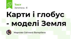 Карти і глобус - моделі Земля