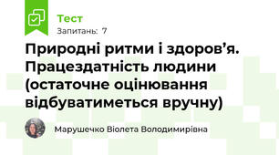 Природні ритми і здоров’я. Працездатність людини (остаточне оцінювання відбуватиметься вручну)