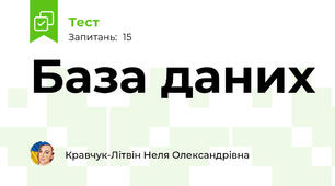 База даних